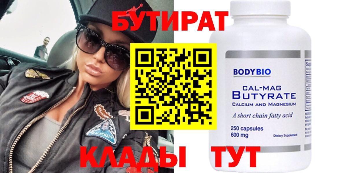 Бутират 99%  Вход с VPN  Заинск 