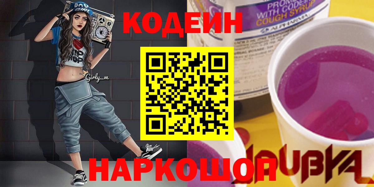 Кодеин напиток Lean (лин)  Кодеиновый сироп Lean Purple Drank  Заинск  Вход с VPN 